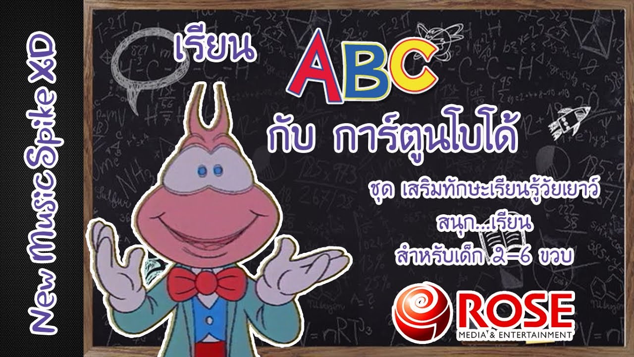 เรียน ABC กับ การ์ตูนโบโด้ ชุด เสริมทักษะเรียนรู้วัยเยาว์ สนุก...เรียน