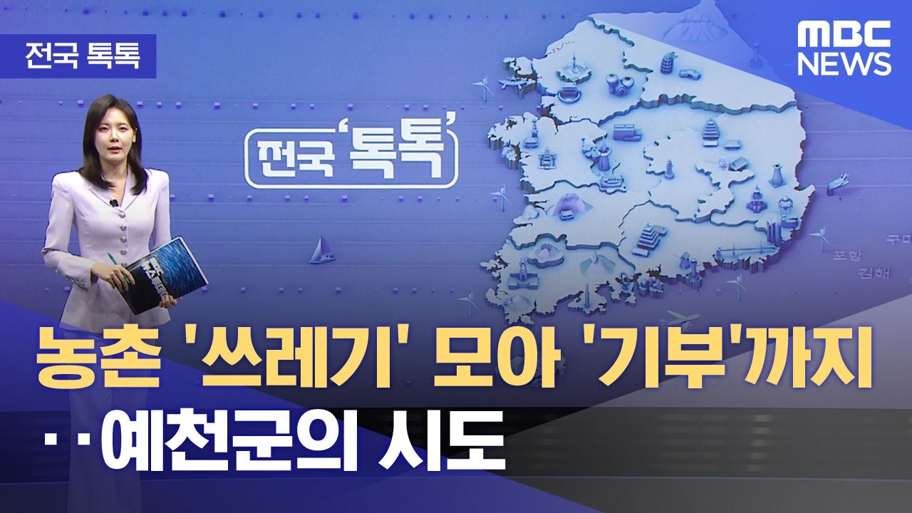 [전국 톡톡] 농촌 '쓰레기' 모아 '기부'까지‥예천군의 시도 (2026.03.05/뉴스투데이/MBC)