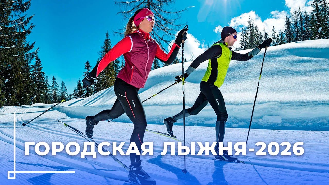Весёлый старт для всей семьи: «Городская лыжня-2026» пройдёт в Могилёве