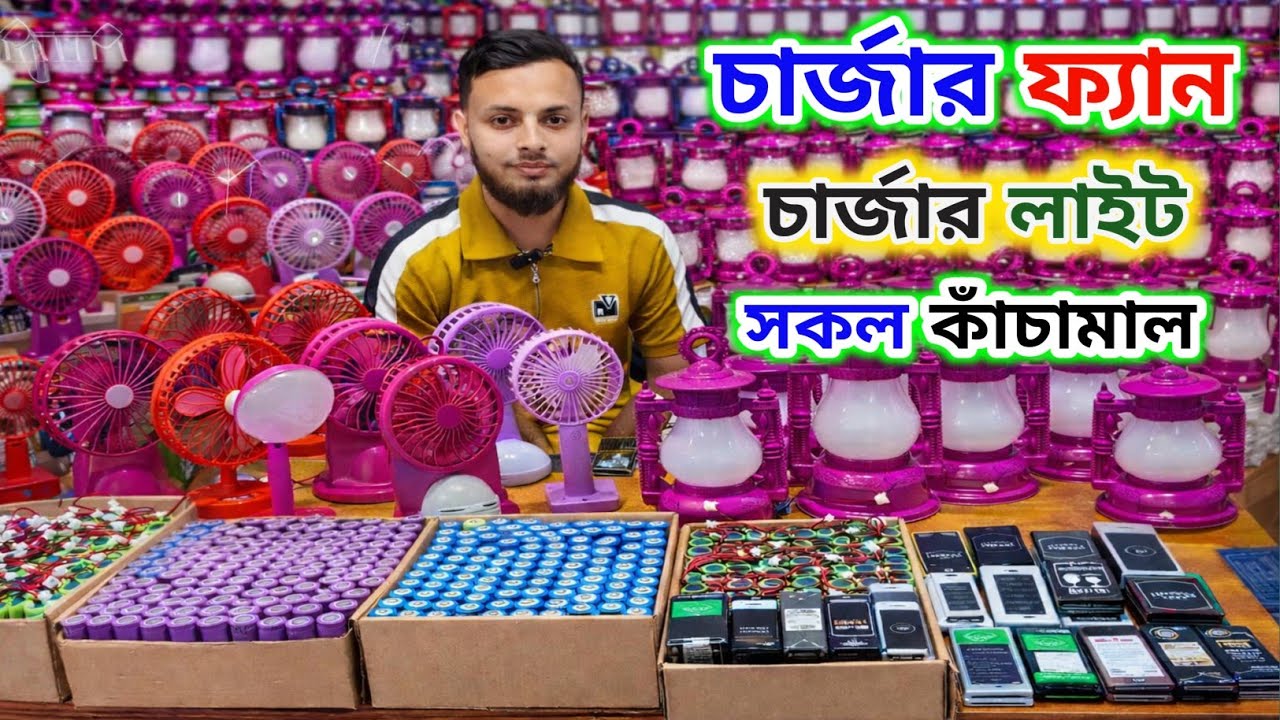 চার্জার ফ্যান চার্জার লাইট || সকল পার্টস পাতি || Lithium battery || মোবাইল ব্যাটারি | পাইকারি দামে