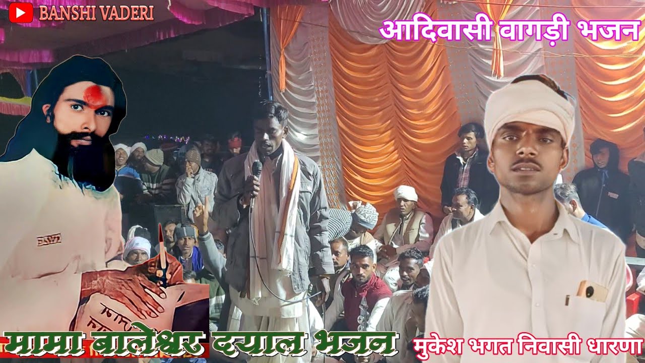 मामा बालेश्वर दयाल भजन // मुकेश भगत // मामा बालेश्वर दयाल की 27 वीं पुण्यतिथि पर रैली भील आश्रम।