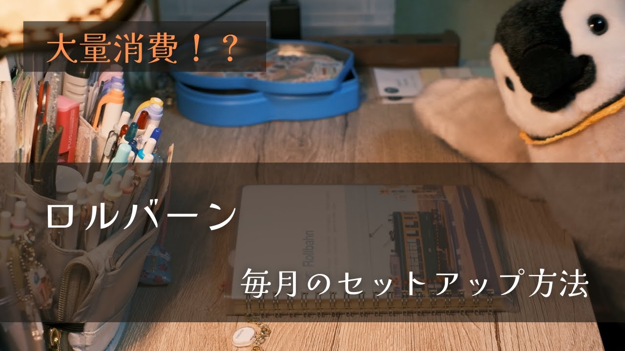 【ロルバーン】使い方を紹介するよ～