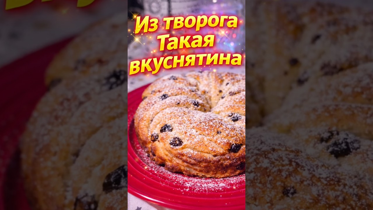 🍮Не хотите возиться с паской/ куличем? Попробуйте эту творожную плетёнку! ✨