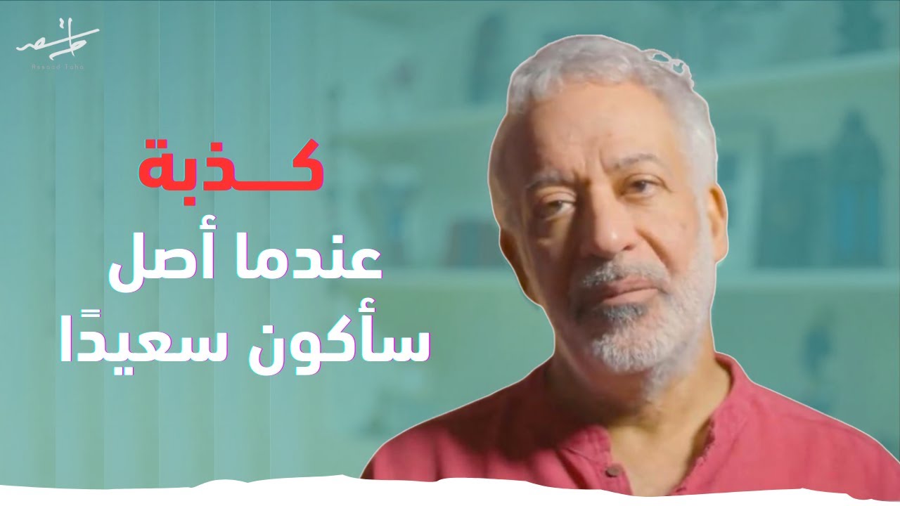 احذر أن يخدعك الطموح ..  فتضيع سنوات حياتك دون أن تعيش