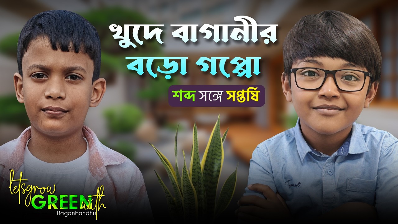খুদে বাগানীর বড়ো গপ্পো | Kid Garden Podcast | Let's grow green with Baganbandhu | Baganbandhu