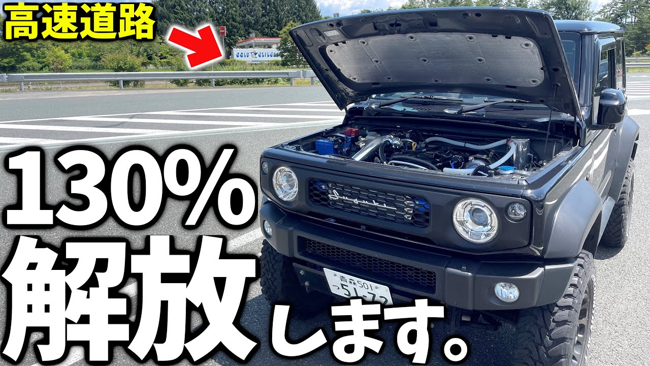 【120㎞】ジムニー シエラ ターボ付けて 高速道路を限界突破した結果…【JB64/JB74】