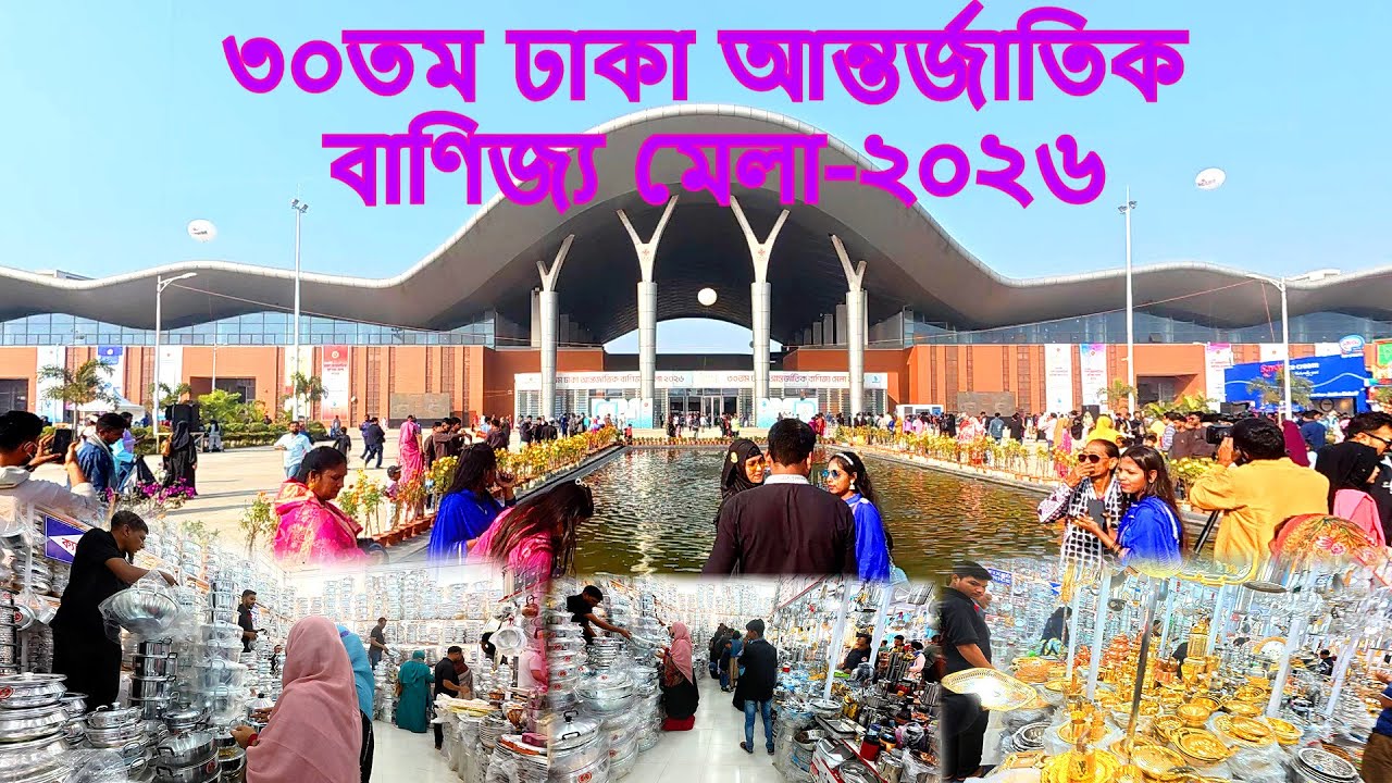 ৩০তম ঢাকা আন্তর্জাতিক বাণিজ্য মেলা-২০২৬। 30th Dhaka International Trade Fair-2026 #shopping #trader