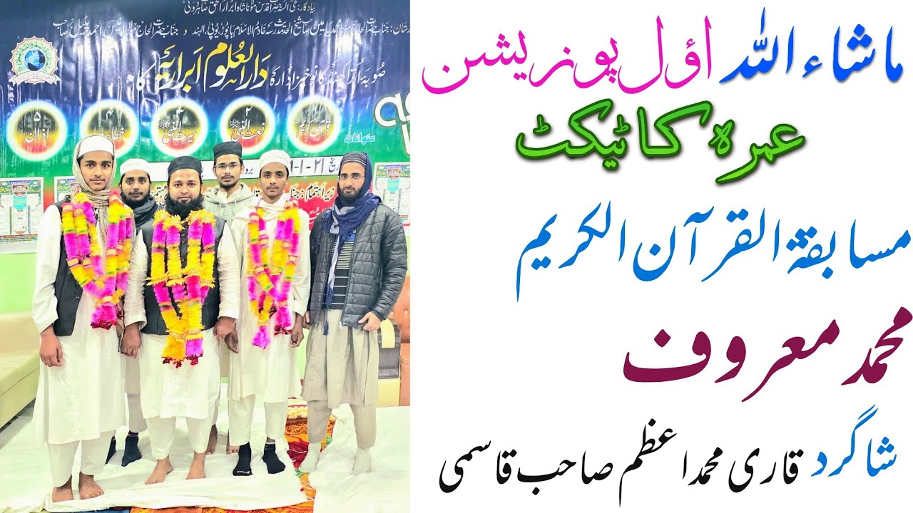 مسابقہ حفظ القرآن کریم میں اول پوزیشن  حاصل کرنے کے بعد عمرہ کا ٹکٹ  الحمدللہ  استاذ اور بچے کو 
