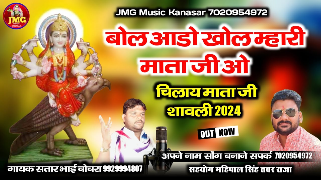 चिलाय माता जी शावली 2024 || बोल आडो खोल म्हारी माता जी ओ || गायक सतार भाई चोचरा | new mata ji Bhajan