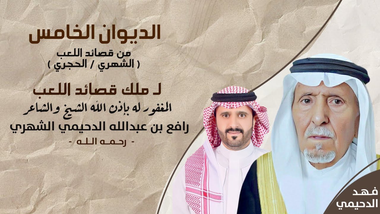 (٦٩) #لعب_شهري الديوان الصوتي ( 5️⃣) - من قصايد الشاعر : رافع بن عبدالله الدحيمي رحمه الله.