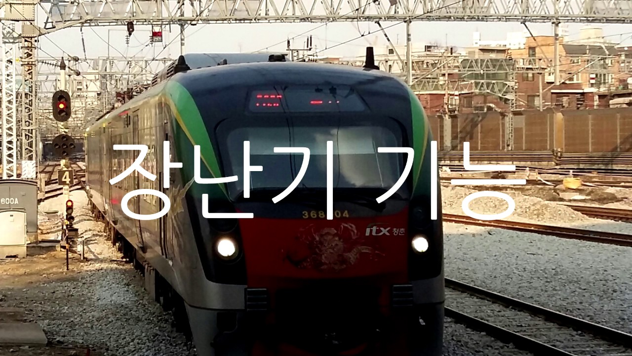 [도중하차(교통합성)/途中下車/TrainMAD][구독자 60기념?]장난기 기능