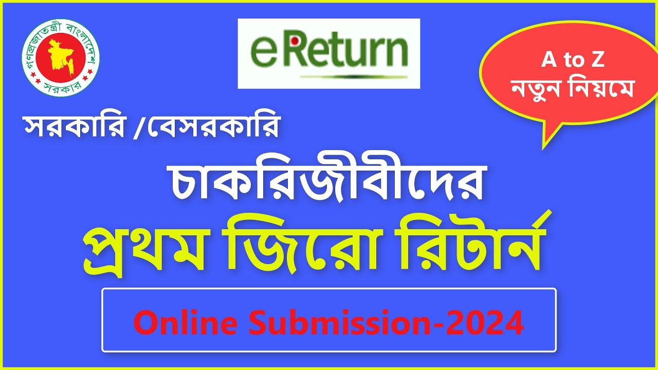 Income Tax Return| First & Zero eReturn Online Submission A2Z| চাকরিজীবীদের প্রথম জিরো রিটার্ন দাখিল