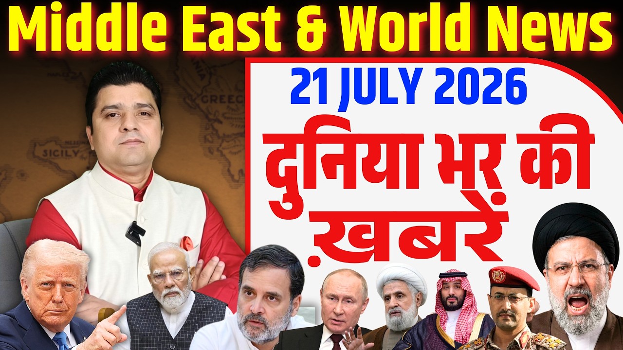 21 July | World & Middle East Hindi News | Duniya Bhar Ki Khabrein | Azad Bol India | Adil Khan Azad