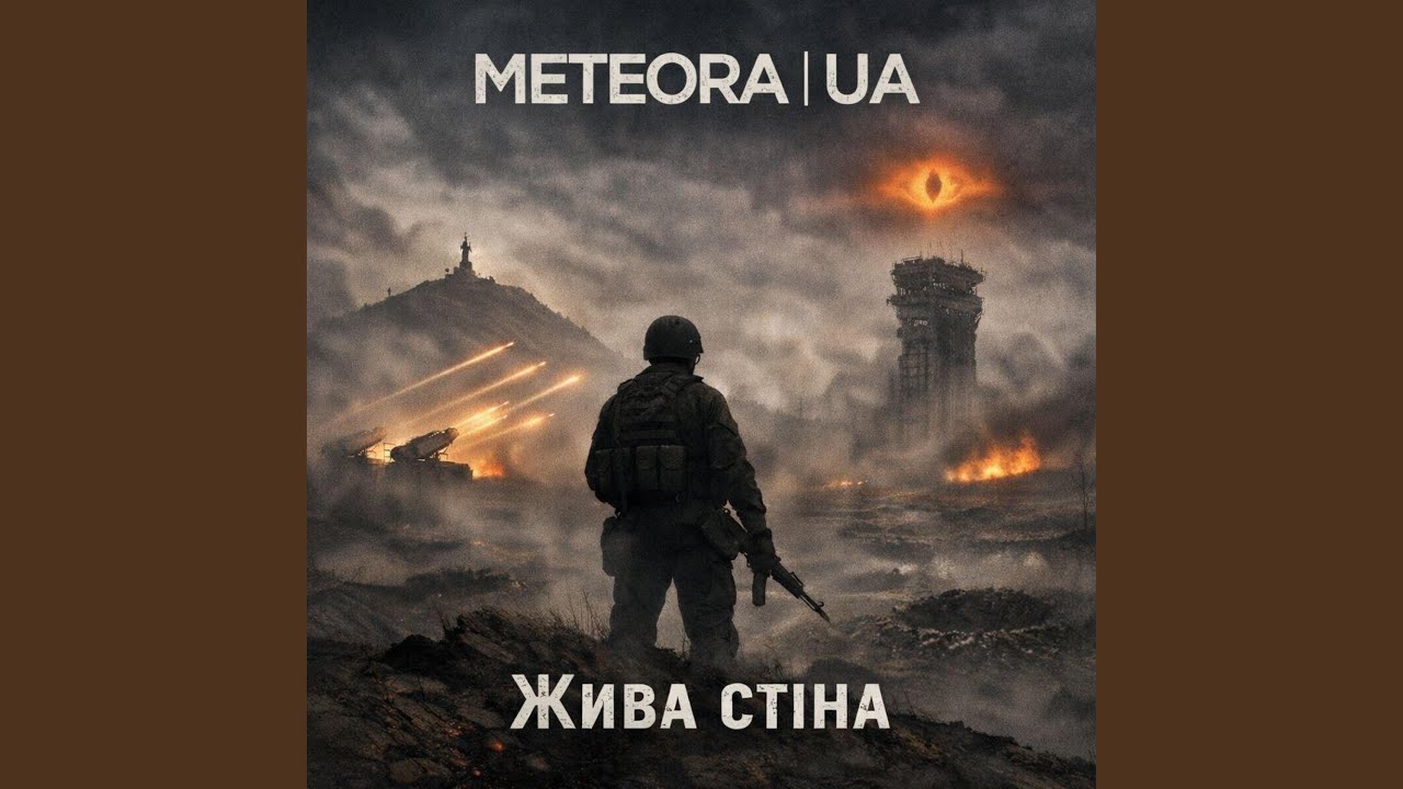Хельмова Падь (feat. МЕТЕОРА | UA)