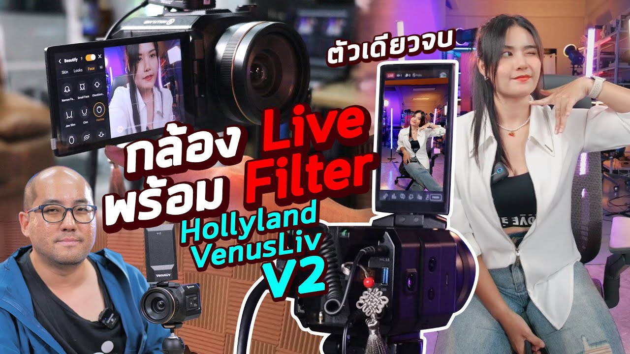รีวิว Hollyland Venus Liv V2 - กล้อง Filter ให้สาวๆ ตัวเดียวจบ Live ยาวๆ Tiktok IG FB Shopee ได้หมด