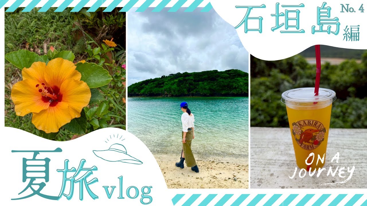 【石垣島Vlog④】The BREAKFAST HOTEL｜知念商会｜オニササ｜川平ファーム｜川平湾｜石垣シーサイドホテル｜クラブメッドカビラ｜