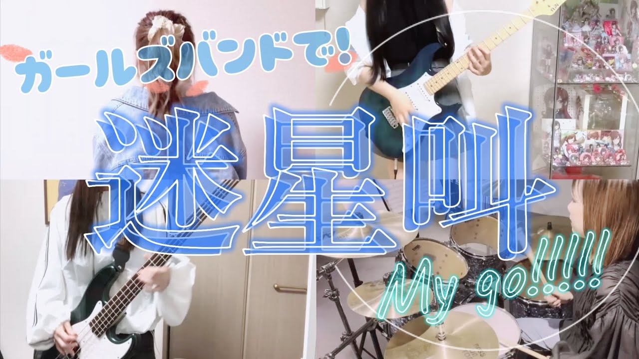 ガールズバンドで【迷星叫/MyGO!!!!! byバンドリ】演奏してみた(遠距離女学院)