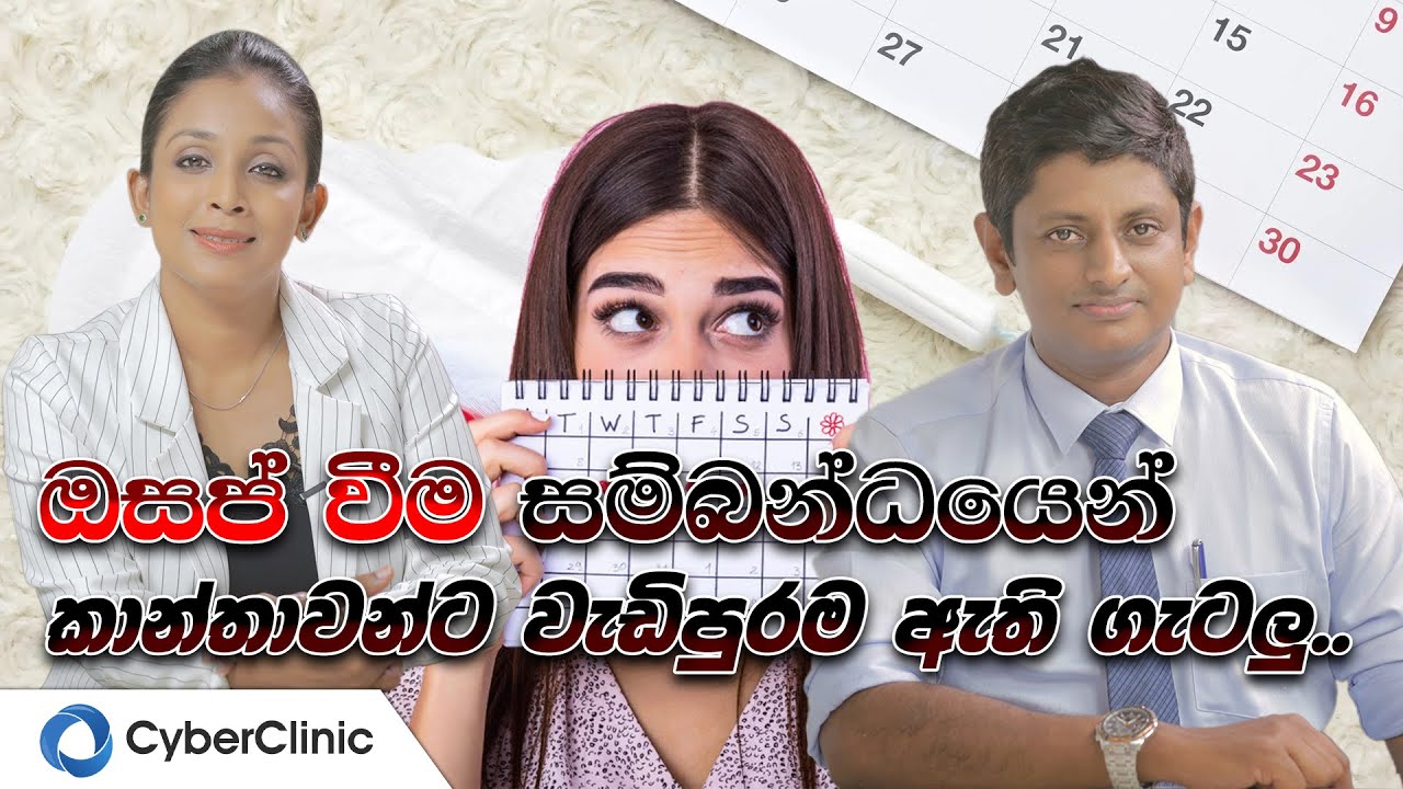 ඔසප් වීම සම්බන්ධයෙන් කාන්තාවන්ට වැඩිපුරම ඇති ගැටලු |Cyber Clinic