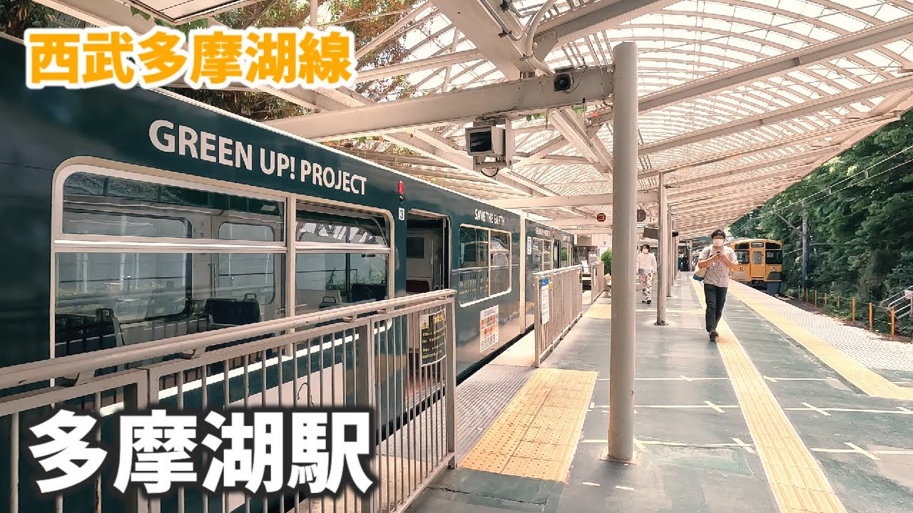西武多摩湖線 多摩湖駅 駅周辺の風景【4K60FPS】2023年5月