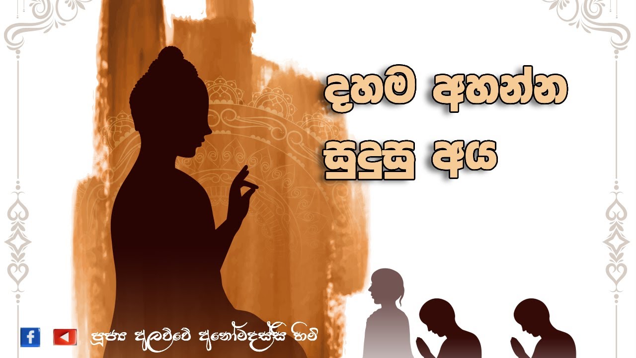 දහම අහන්න සුදුසු අය (2026.01.19)