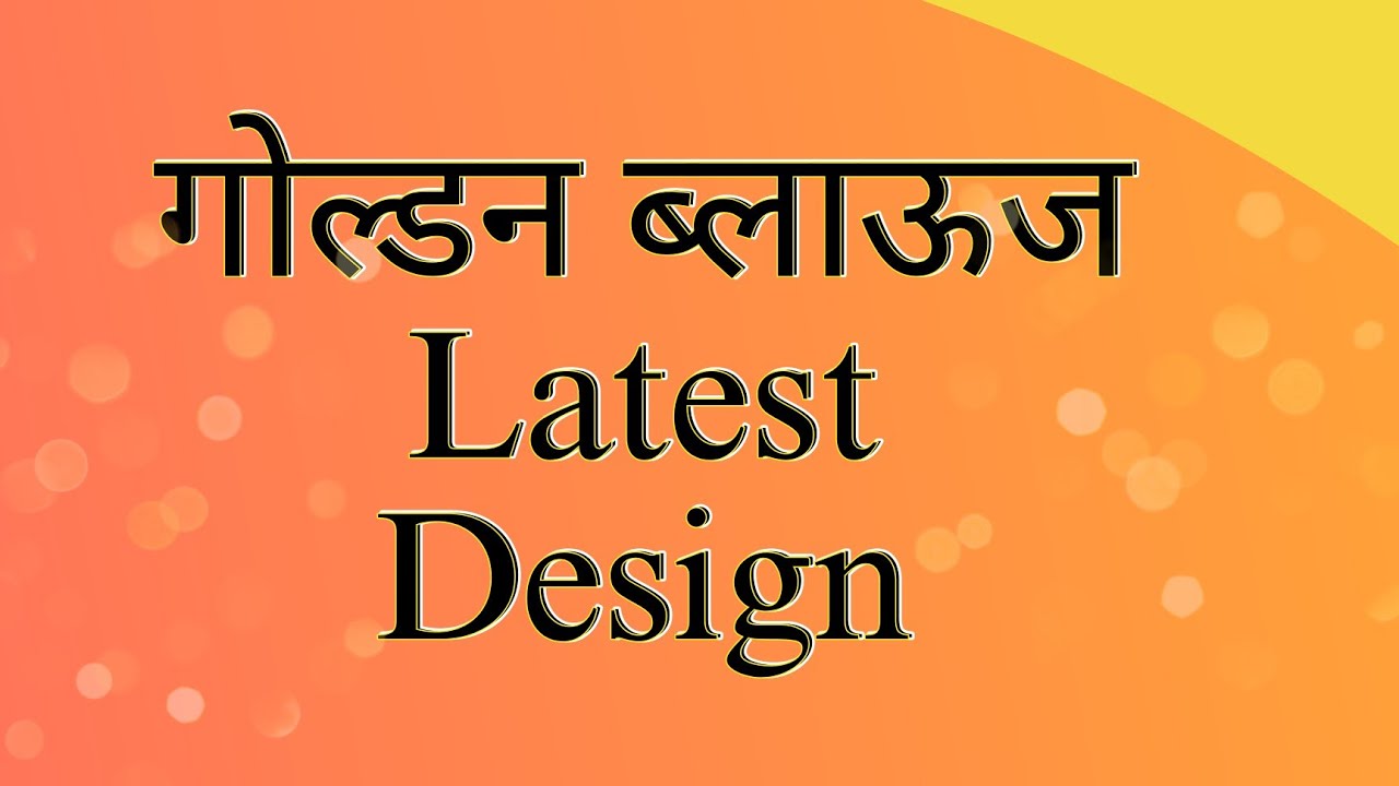 Golden Blouse Designs #goldenblouse #गोल्डनब्लाऊज #latestblousedesigns