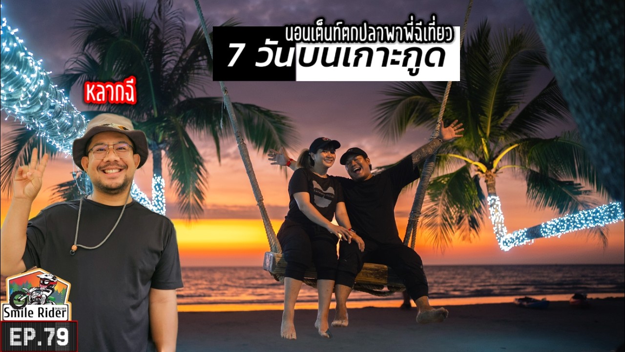 ขี่่มอไซค์ใช้ชีวิตบนเกาะกูด 7 วัน นอนเต็นท์ เล่นน้ำ ตกปลา เกาะกูดมันกู๊ดมาก