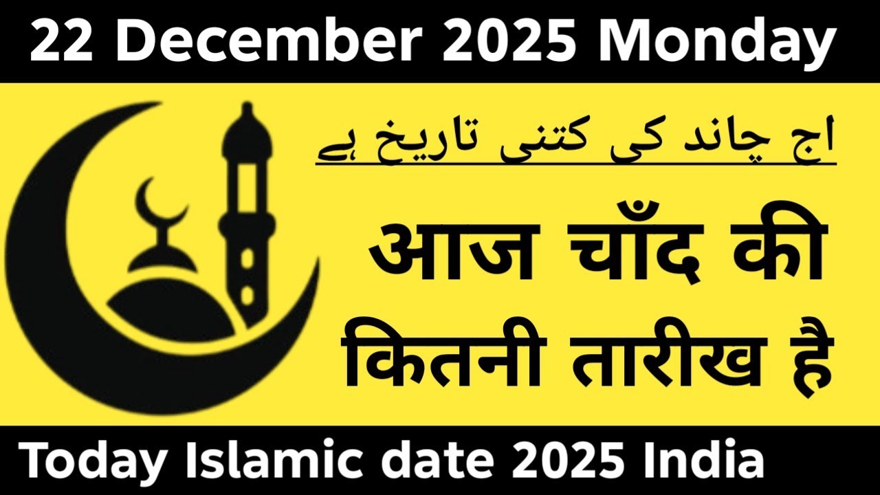 22 December 2025 Islamic date in India | Today Islamic date 2025 | Aaj Chand ki Kitni tarikh hai