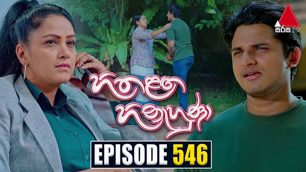 Hitha Langa Hinahuna (හිත ළඟ හිනැහුණා) | Episode 546 | 22nd January 2024 | Sirasa TV