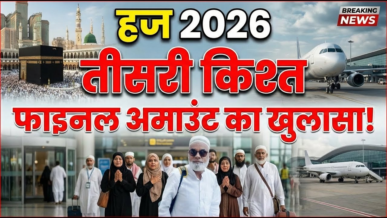 हज 2026 – Latest Update तीसरी किश्त व फाइनल अमाउंट का ख़ुलासा | Talib Subhani | AMU | HCOI