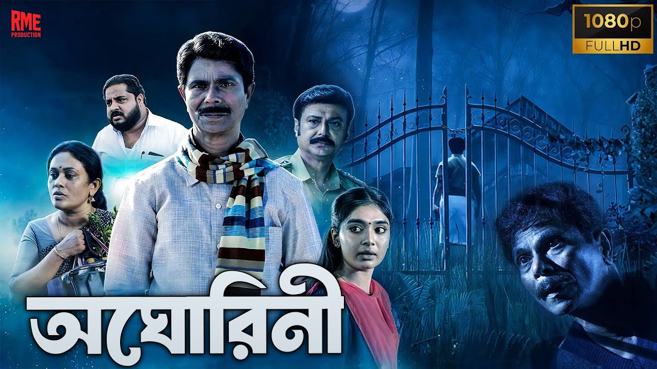 অঘোরিনী (Aghorini) | Bengali Dubbed Horror Thriller | Full HD South Indian Movie | বাংলা হরর সিনেমা