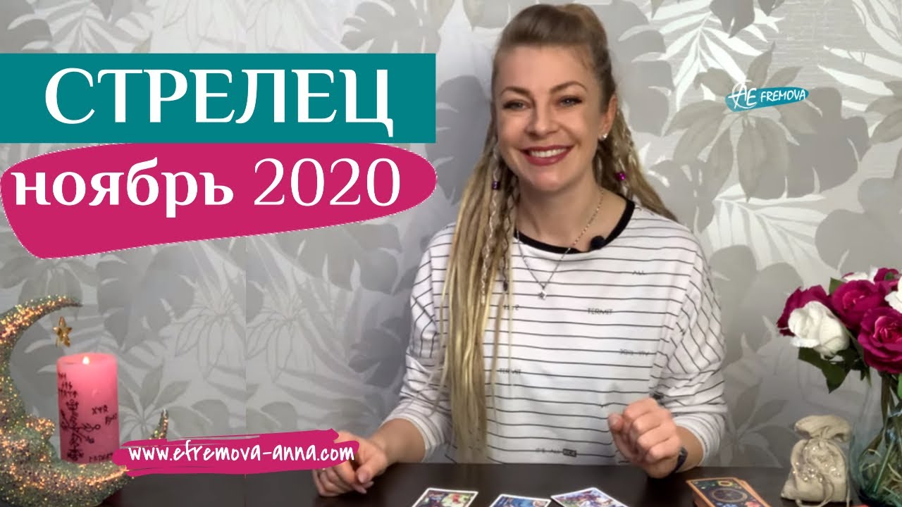 СТРЕЛЕЦ 18 -23 ноябрь 2020: таро расклад (гороскоп) на четвертую неделю НОЯБРЯ от Анны Ефремовой