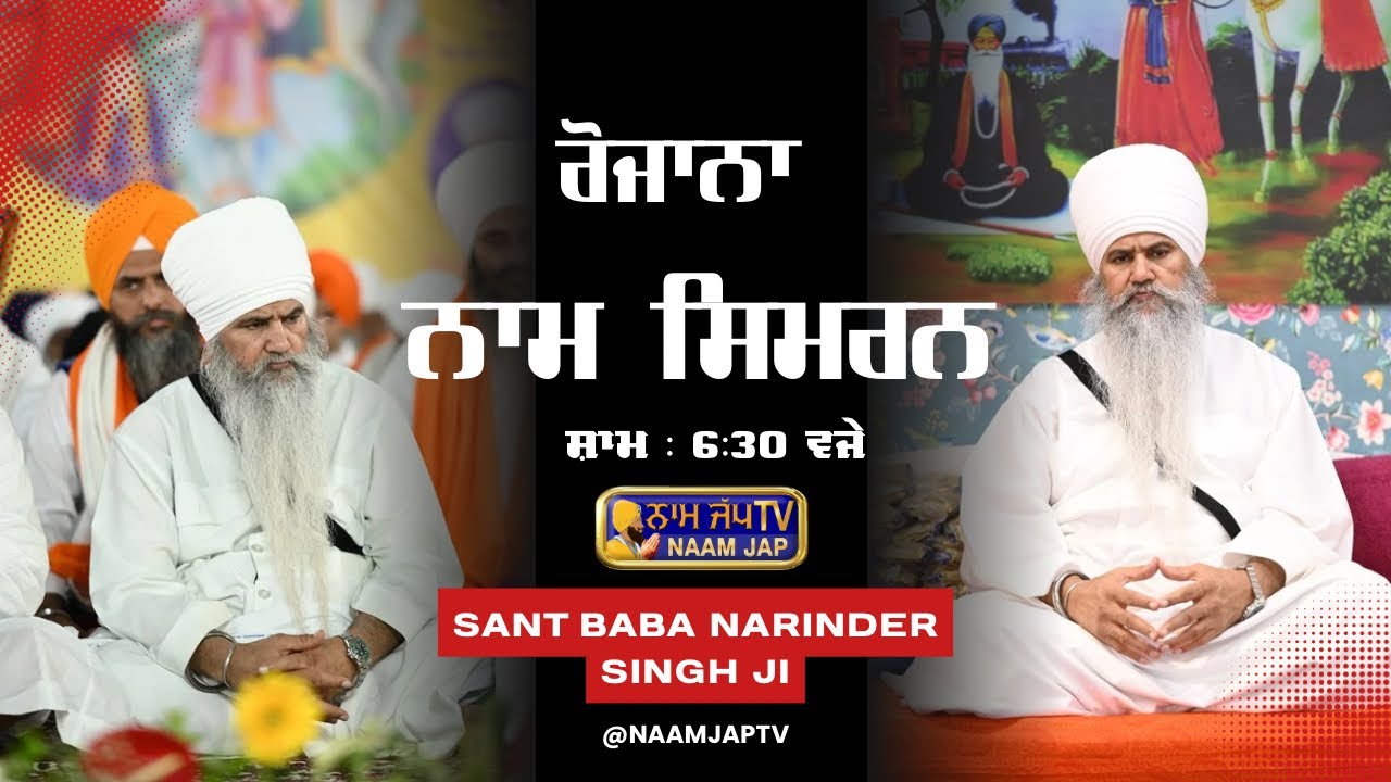 Daily Naam Simran  ਨਾਮ ਸਿਮਰਨ 21 AUG 2025 👉 Sant Baba Narinder Singh Ji |🙏 Like Share & Subscribe🙏