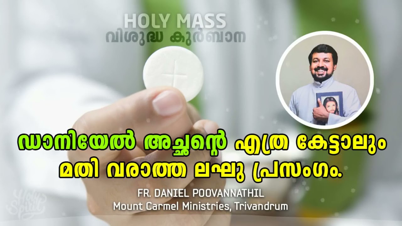 ഡാനിയേൽ അച്ചന്റെ ഈ സന്ദേശം കണ്ണുനിറയാതെ കേൾക്കാനാവില്ല   Fr  Daniel Poovannathil