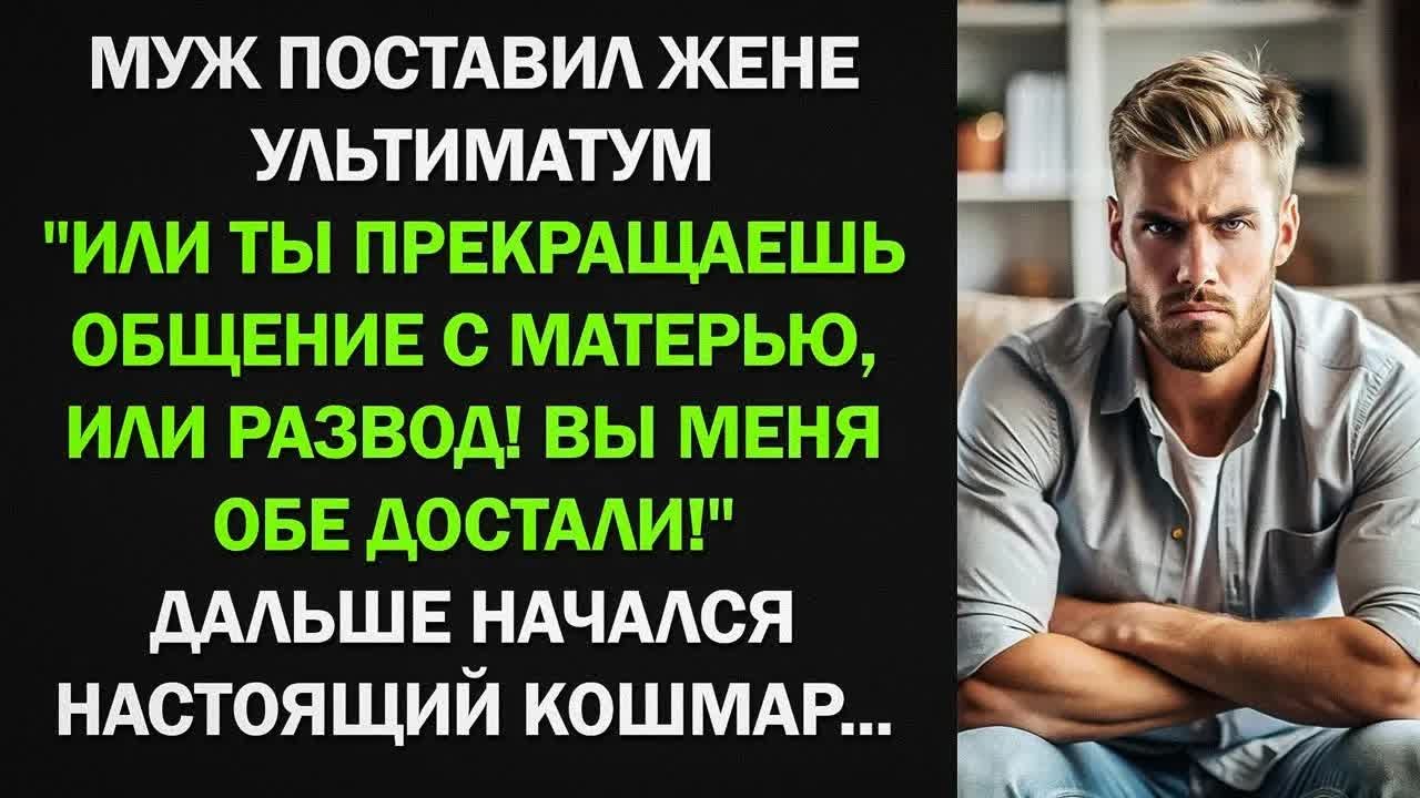Муж Поставил Жене Ультиматум. Или Ты Прекращаешь Общение с Матерью, Или Развод...