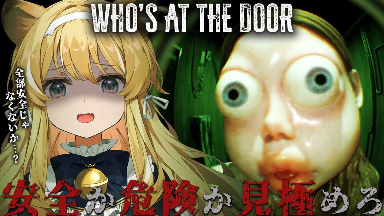 【 Who's at the door? 】ホラゲ強化ウィーク…！訪問者からお薬をもらうだけの簡単なお仕事【 #レグライブ/のりプロ所属 】