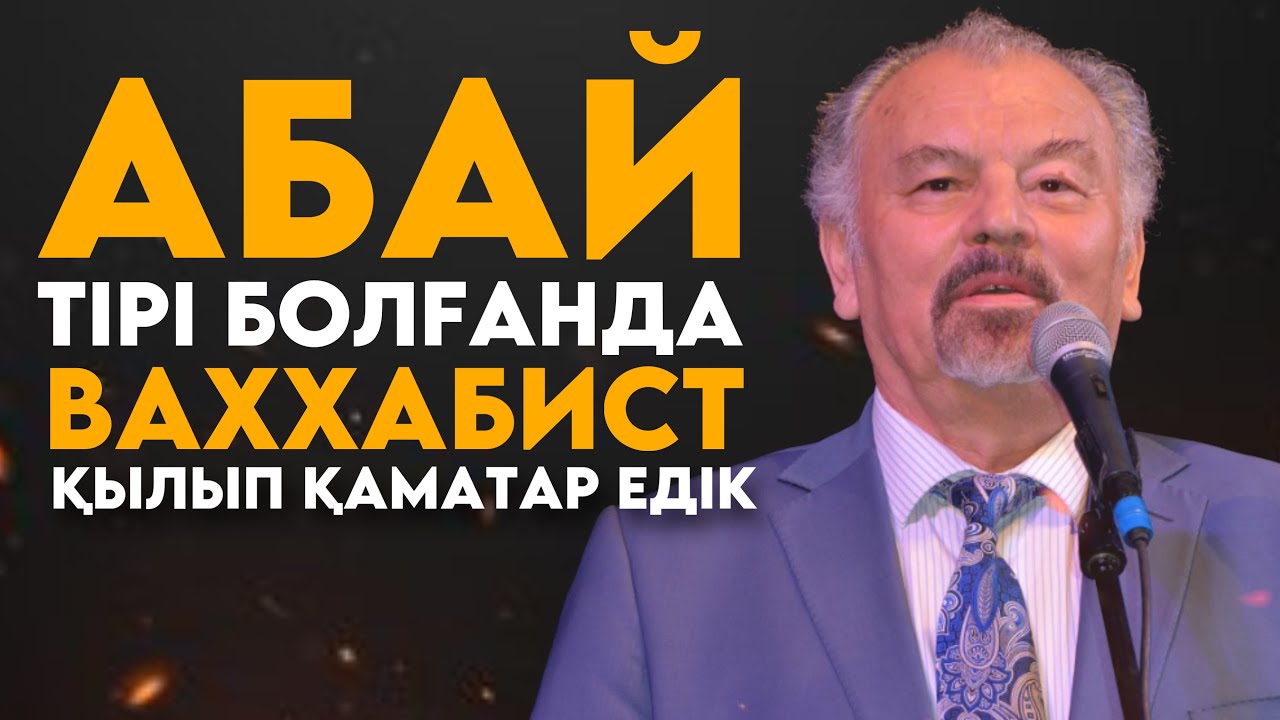 АБАЙ ТІРІ БОЛҒАНДА… / Тұңғышбай Жаманқұлов (С.Қалиевтың өлеңі)
