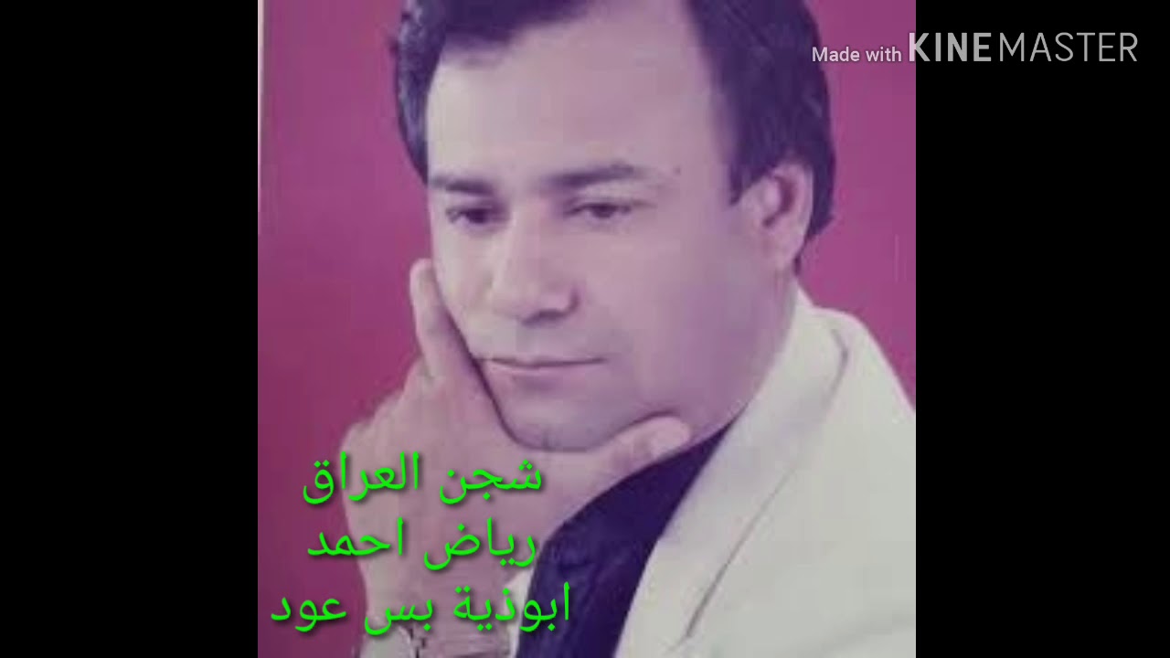 بس عود ..ابوذيه .. رياض احمد .