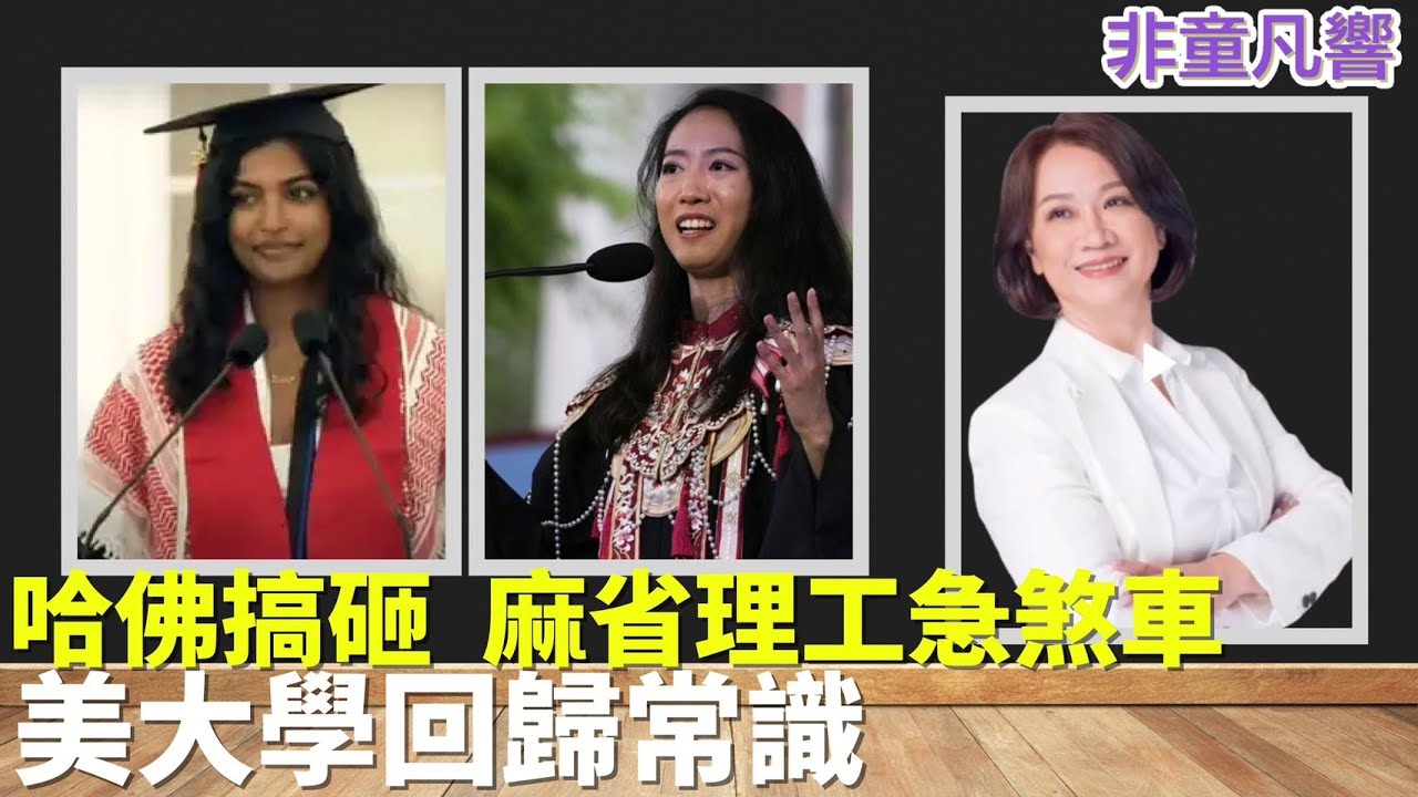哈佛被蔣雨融坐實罪名，麻省理工當機立斷禁止挺巴勒斯坦印度裔學生參加畢業典禮，連父母家人都被禁入校園。美國名校展開兩極化作風，顯示美國大學已開始恢復常識。｜2025.6.4【非童凡響】
