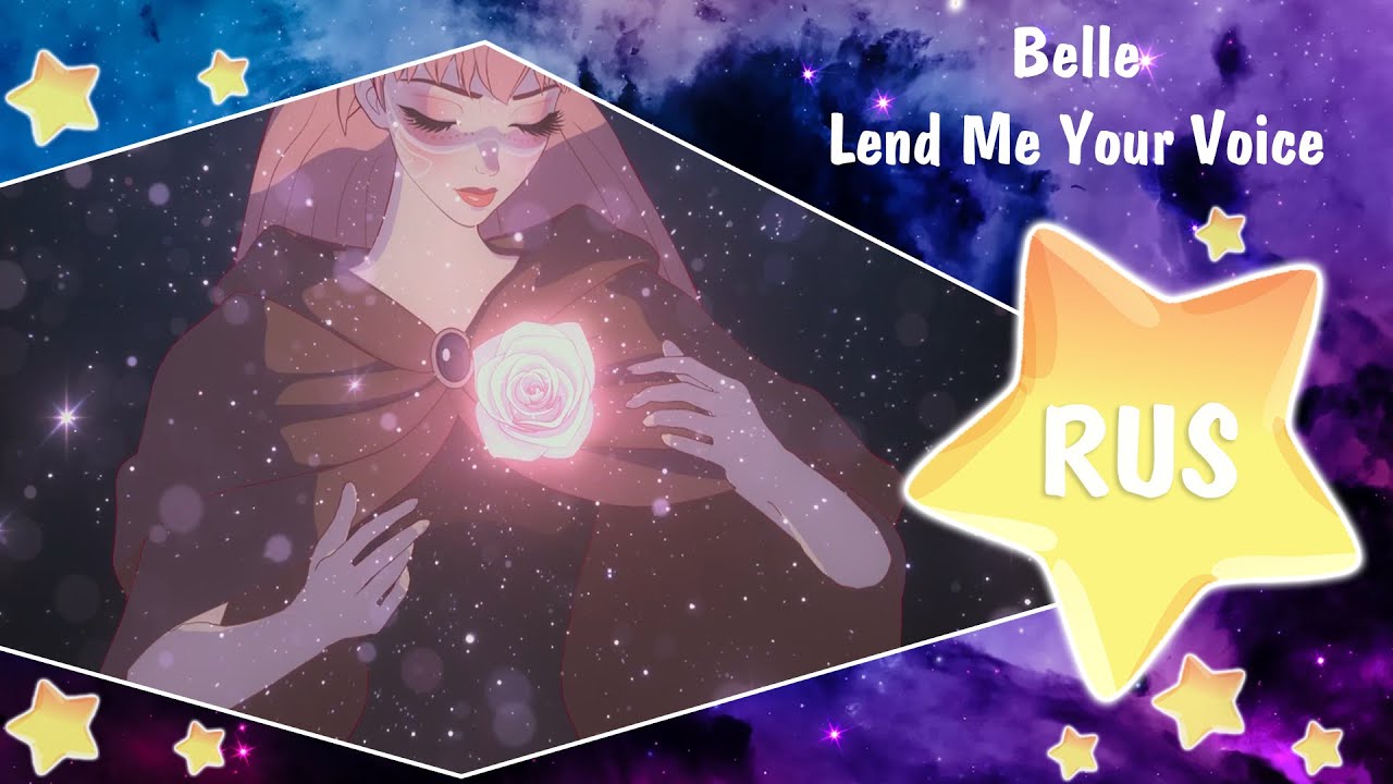 Lend Me Your Voice [OST Ryuu to Sobakasu no Hime] Русский кавер от Honey Team