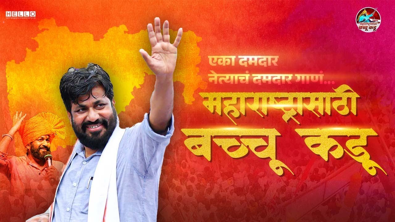 महाराष्ट्रासाठी बच्चू कडू | Bacchu Kadu Official Video Song | Prahar Janshakti Party