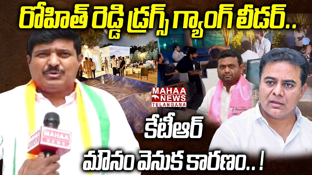 Gongadi Manohar Reddy Shocking Comments On Pilot Rohit Reddy Drugs Party Case | Mahaa Telangana