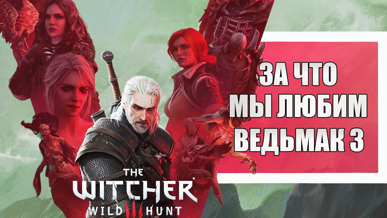 The Witcher 3 | ЗА ЧТО МЫ ЛЮБИМ ВЕДЬМАК 3?