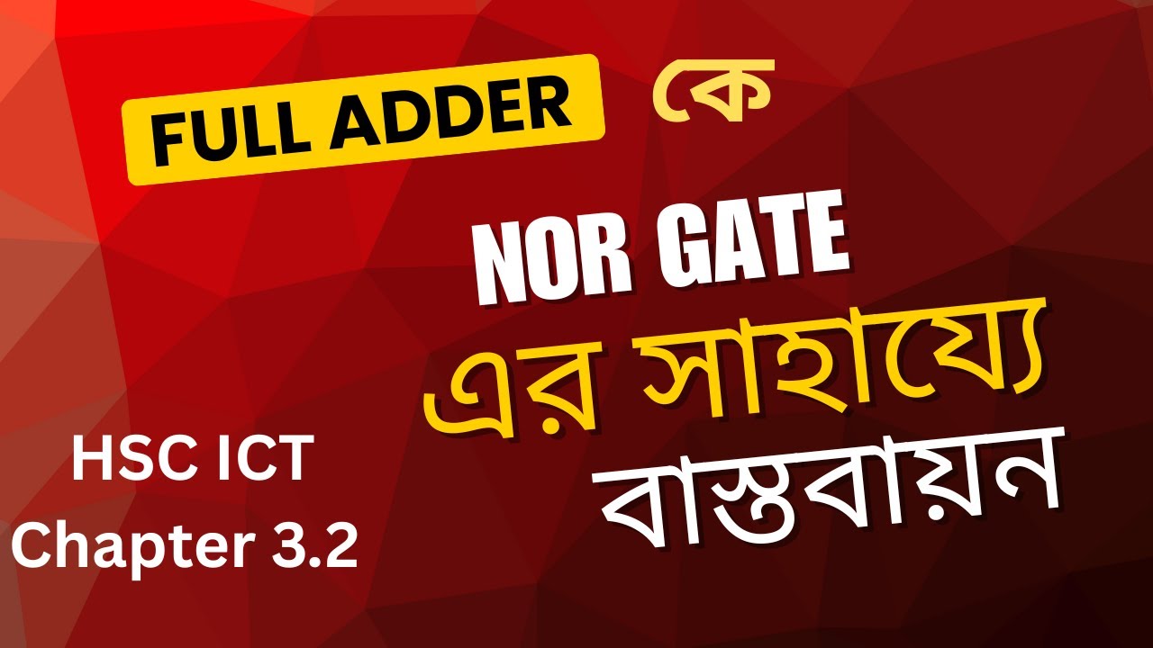 NOR গেটের সাহায্যে ফুল অ্যাডার বাস্তবায়ন||HSC ICT Full Adder |Full Adder Using Only NOR Gates