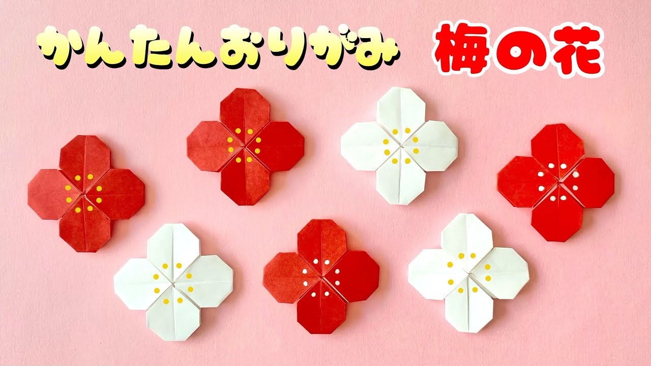 【 お正月 折り紙 】 折り紙１枚 簡単 可愛い 梅の花 折り方 / Origami Plum blossoms