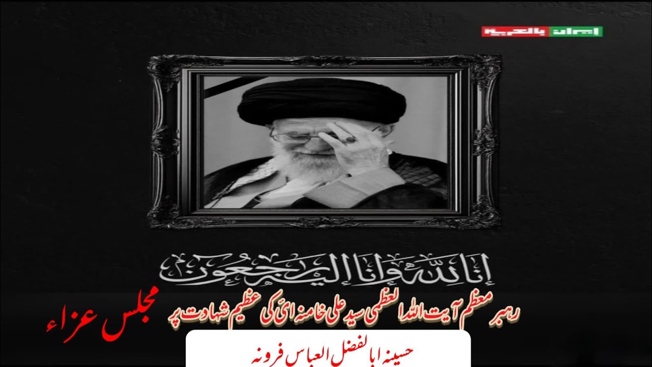 🔴 Live | Majalis e Shaheed Syed ayatullah Khamenei