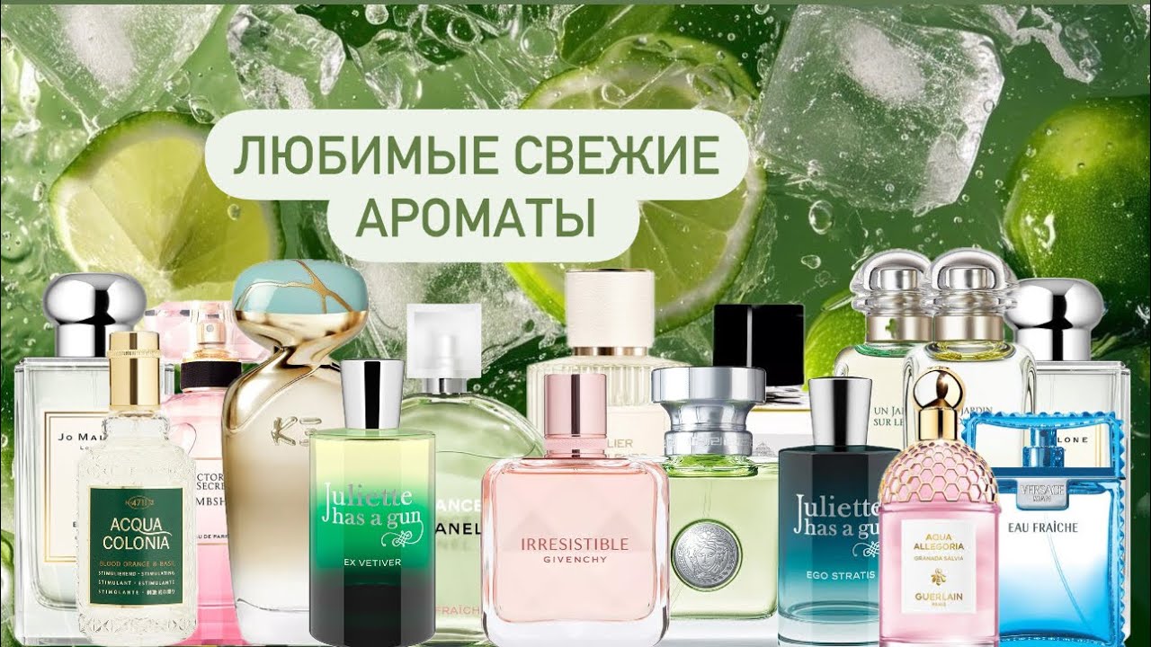 Свежие ароматы на все случаи жизни 🌿