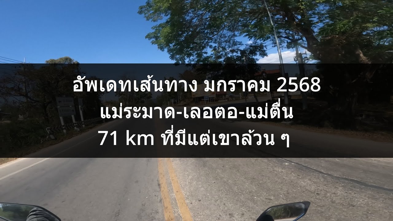 update เส้นทาง แม่ระมาด - เลอตอ - แม่ตื่น (มกราคม 2568) ทางดี วิวสวย คอนกรีตล้วน