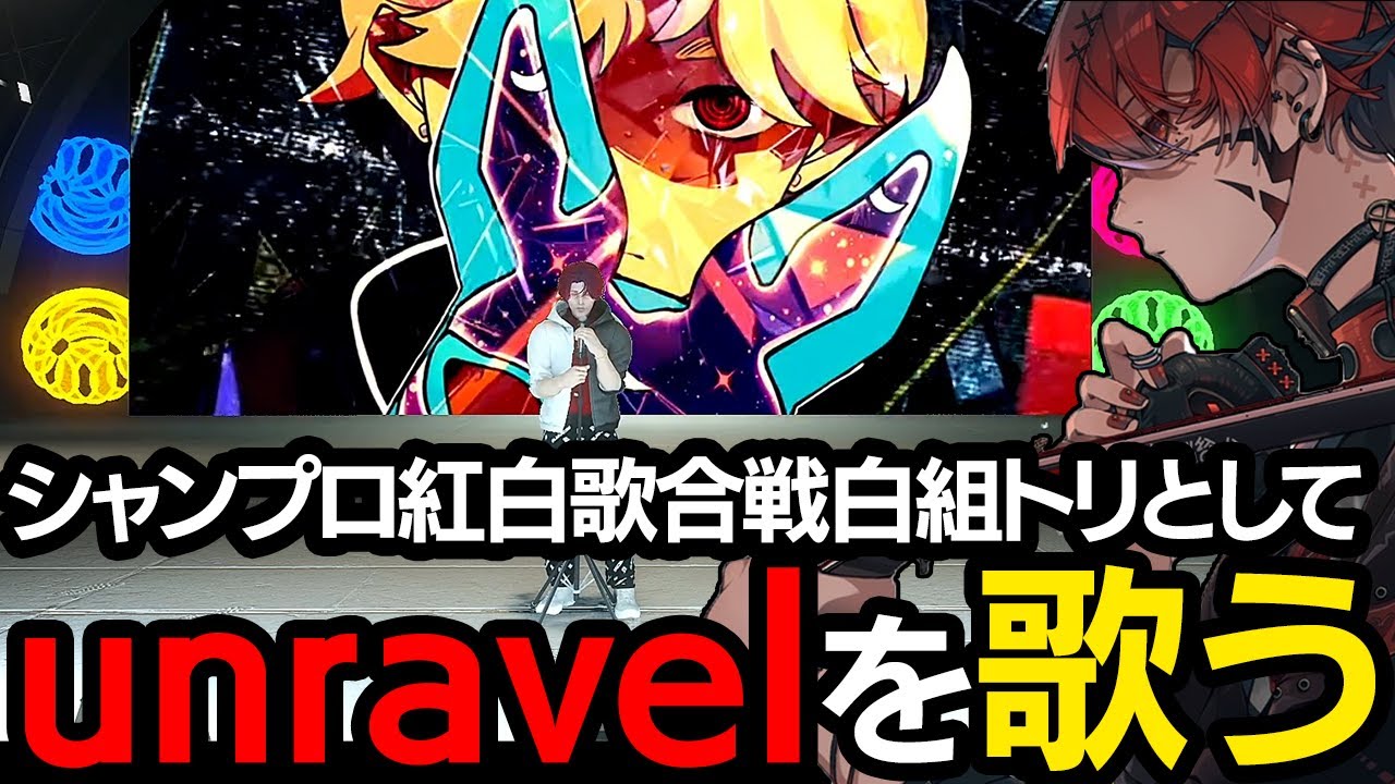 【ストグラ】シャンプロ紅白歌合戦Day1で白組トリとしてunravelを歌い上げるトウユン【切り抜き/灯油/桃雛なの/Kame/瀬戸あさひ/GBC】