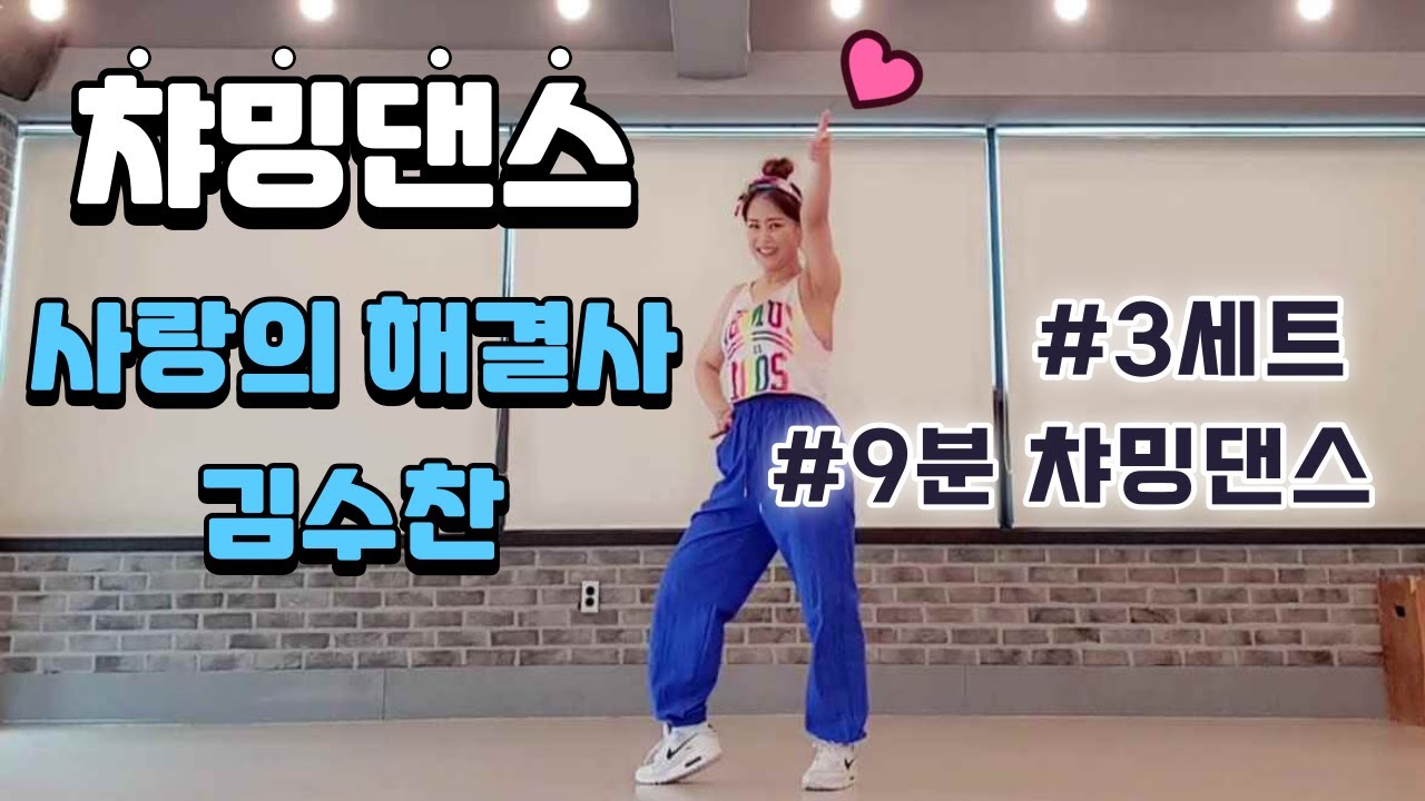 쉽고 신나는 챠밍댄스 ㅣ사랑의 해결사_김수찬 ㅣ#은희쌤챠밍댄스