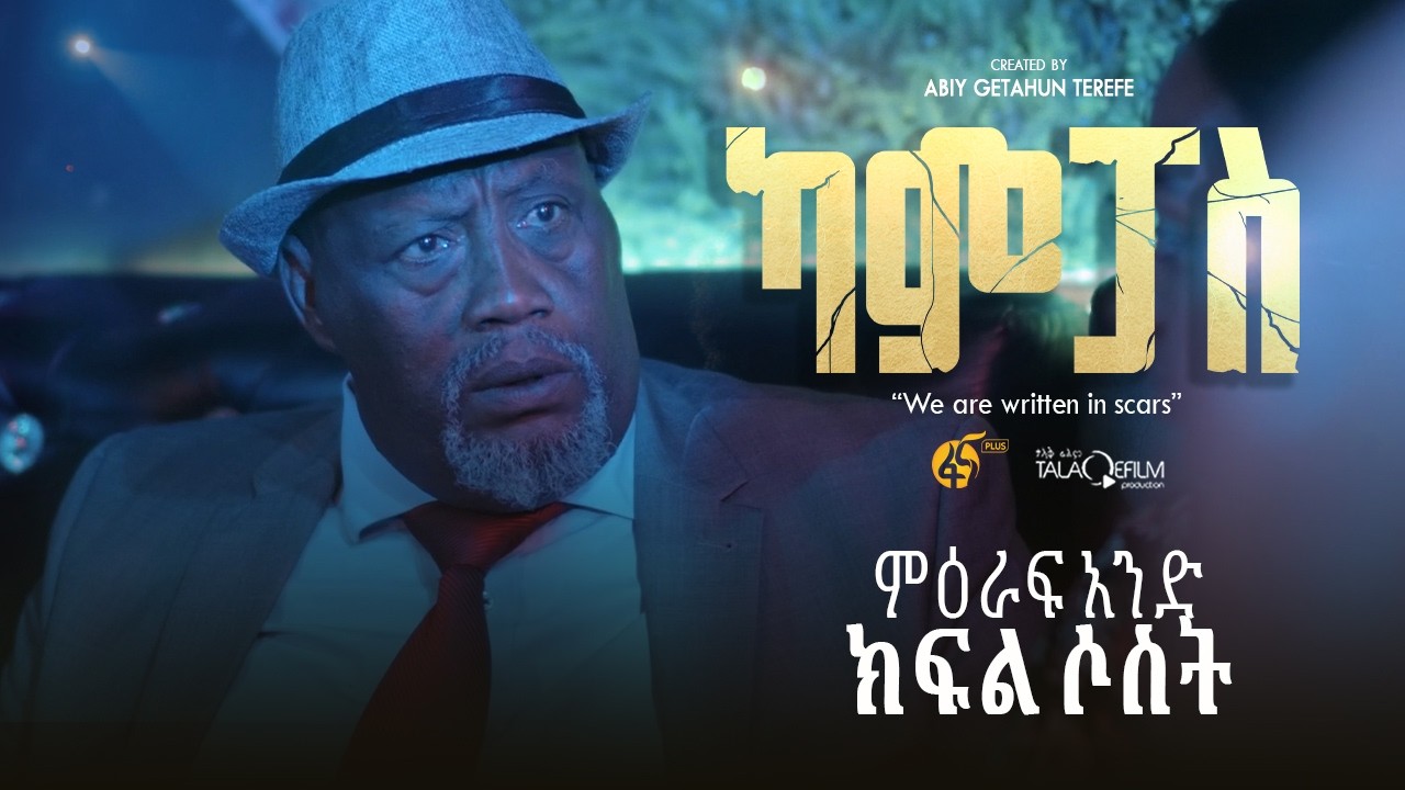 ካምፓስ |ምዕራፍ 1| ክፍል 3 | Campus | Season 1| Part 3 |
